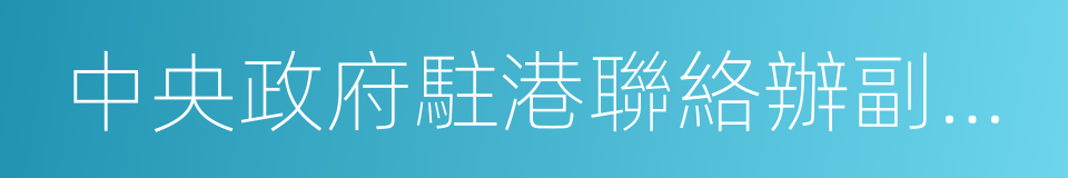 中央政府駐港聯絡辦副主任仇鴻的同義詞