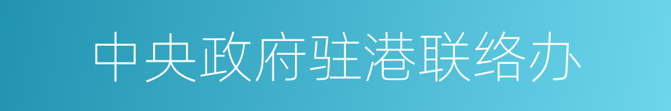 中央政府驻港联络办的同义词