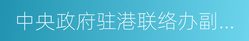 中央政府驻港联络办副主任仇鸿的同义词