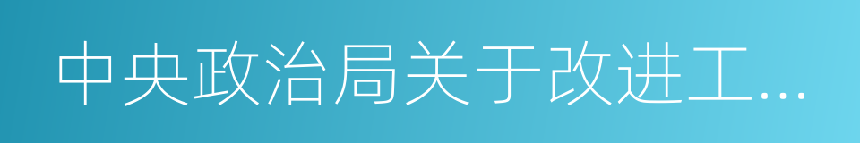 中央政治局关于改进工作作风的同义词