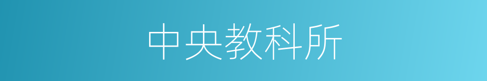 中央教科所的同义词
