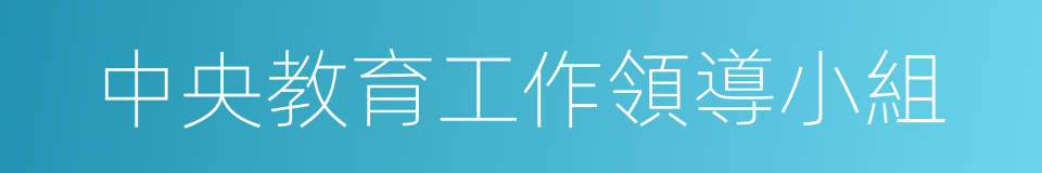 中央教育工作領導小組的同義詞