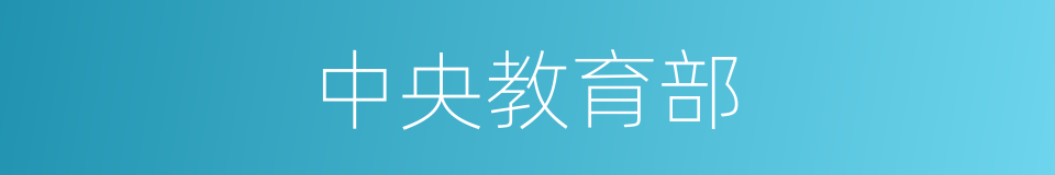 中央教育部的同义词