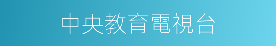 中央教育電視台的同義詞