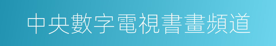 中央數字電視書畫頻道的同義詞