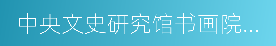 中央文史研究馆书画院研究员的同义词