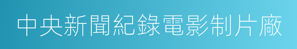 中央新聞紀錄電影制片廠的同義詞