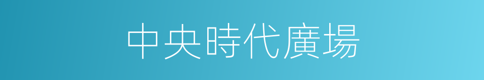中央時代廣場的同義詞