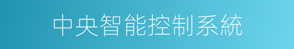 中央智能控制系統的同義詞