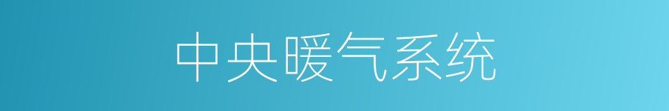 中央暖气系统的同义词