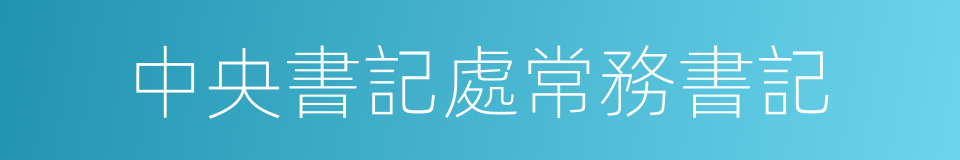 中央書記處常務書記的同義詞