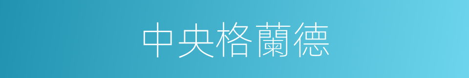 中央格蘭德的同義詞