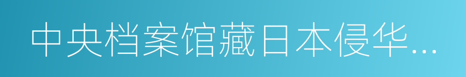 中央档案馆藏日本侵华战犯笔供选编的同义词