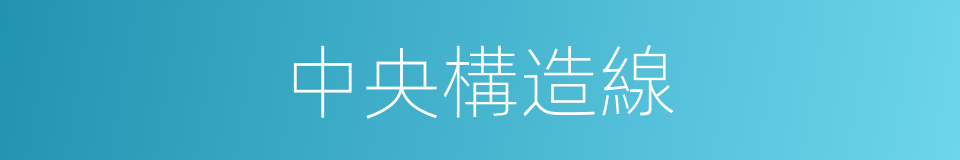 中央構造線的同義詞