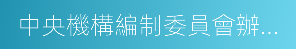 中央機構編制委員會辦公室的同義詞