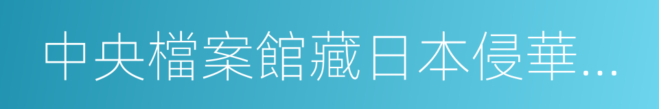 中央檔案館藏日本侵華戰犯筆供選編的同義詞