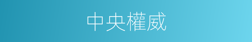 中央權威的同義詞