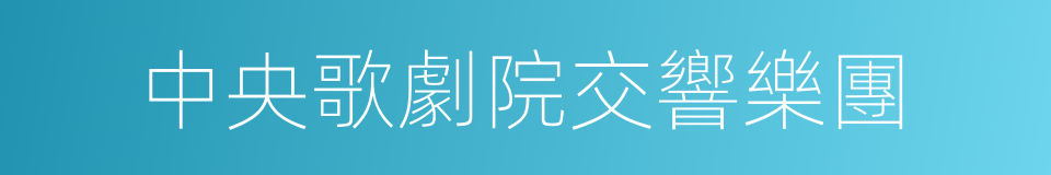 中央歌劇院交響樂團的同義詞