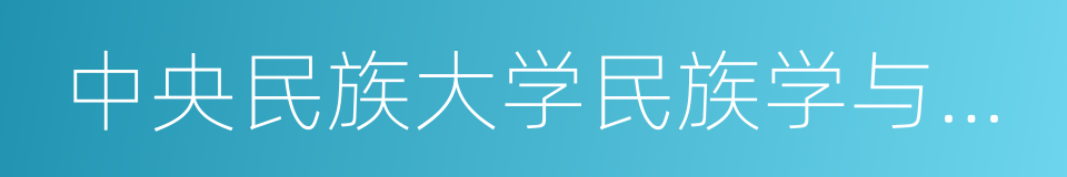 中央民族大学民族学与社会学学院的同义词