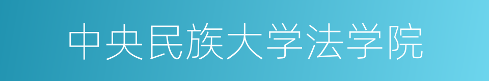 中央民族大学法学院的同义词