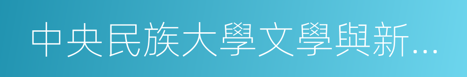 中央民族大學文學與新聞傳播學院的同義詞