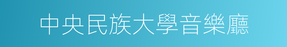 中央民族大學音樂廳的同義詞