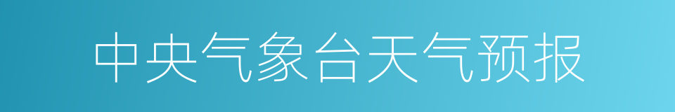 中央气象台天气预报的同义词