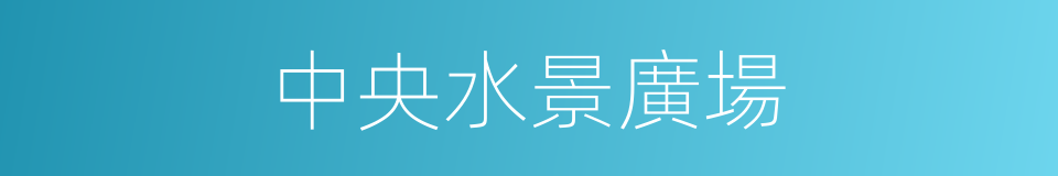中央水景廣場的同義詞