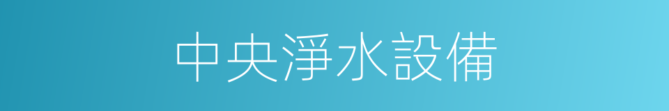 中央淨水設備的同義詞