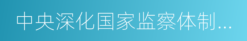 中央深化国家监察体制改革试点工作领导小组的同义词