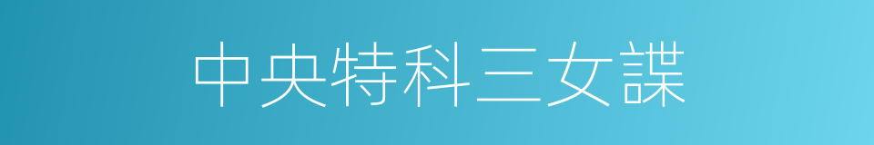 中央特科三女諜的同義詞