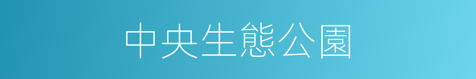 中央生態公園的同義詞