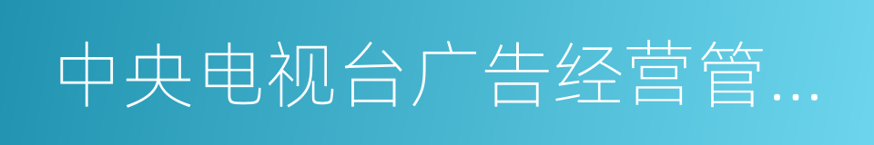 中央电视台广告经营管理中心的同义词