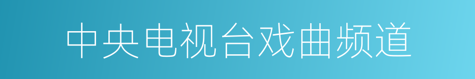 中央电视台戏曲频道的同义词