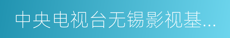 中央电视台无锡影视基地三国水浒景区的同义词