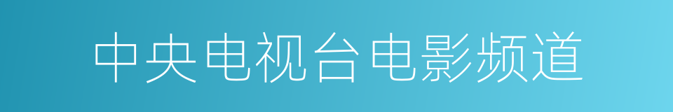 中央电视台电影频道的同义词