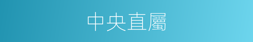 中央直屬的同義詞