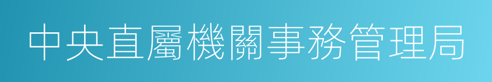 中央直屬機關事務管理局的同義詞