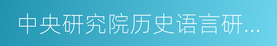 中央研究院历史语言研究所集刊的同义词