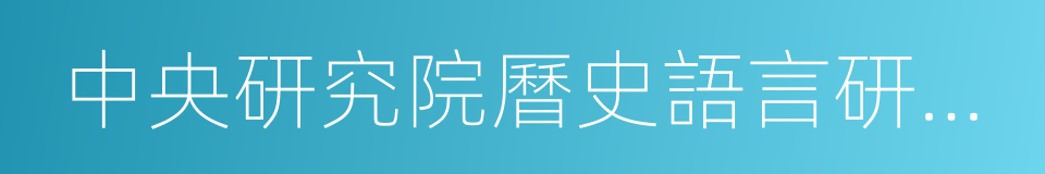 中央研究院曆史語言研究所集刊的同義詞