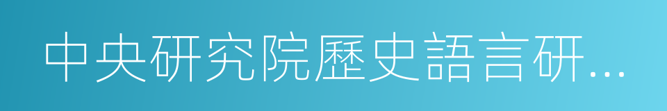 中央研究院歷史語言研究所的同義詞