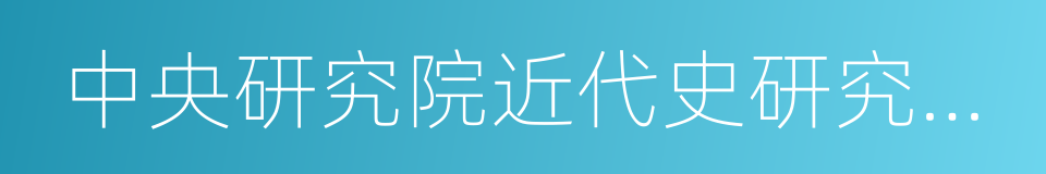 中央研究院近代史研究所集刊的同义词