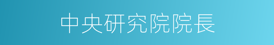 中央研究院院長的同義詞