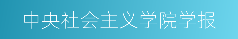 中央社会主义学院学报的同义词