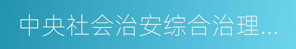 中央社会治安综合治理委员会办公室的同义词