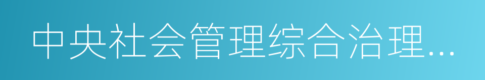 中央社会管理综合治理委员会的同义词