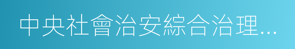 中央社會治安綜合治理委員會辦公室的同義詞