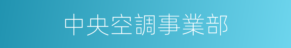 中央空調事業部的同義詞