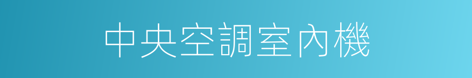 中央空調室內機的同義詞