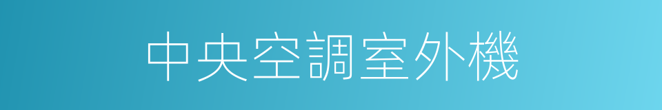 中央空調室外機的同義詞